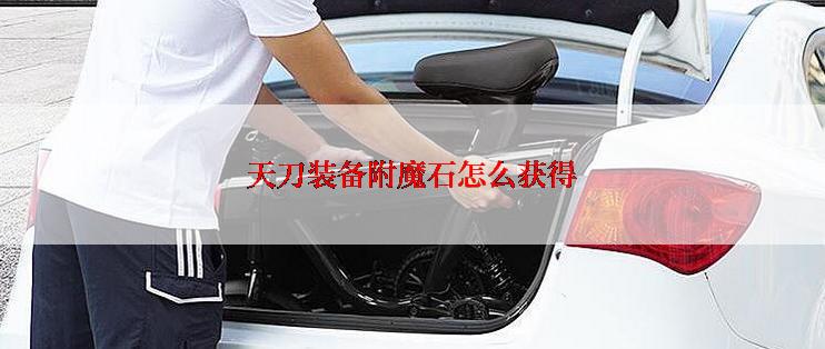 天刀装备附魔石怎么获得