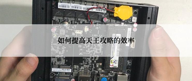 如何提高天王攻略的效率