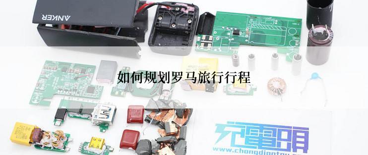 如何规划罗马旅行行程