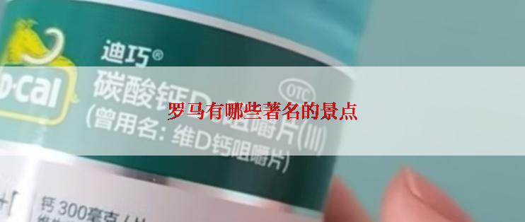 罗马有哪些著名的景点