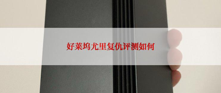 好莱坞尤里复仇评测如何