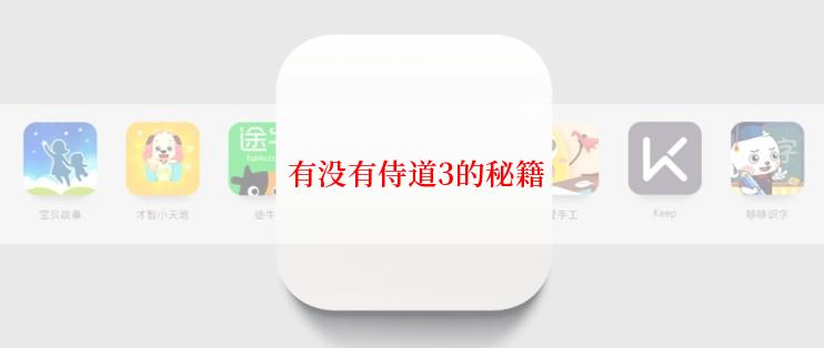  有没有侍道3的秘籍