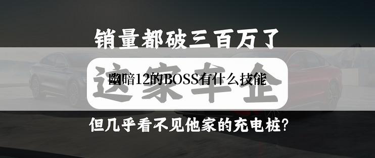 幽暗12的BOSS有什么技能