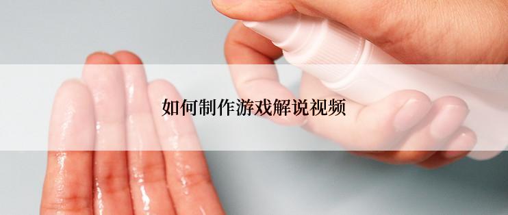 如何制作游戏解说视频