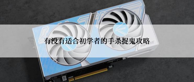 有没有适合初学者的手杀捉鬼攻略
