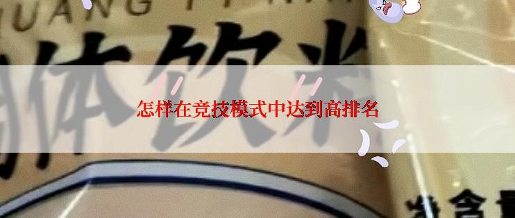 怎样在竞技模式中达到高排名