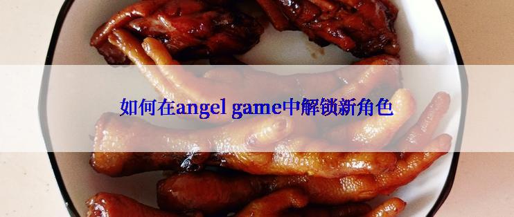 如何在angel game中解锁新角色