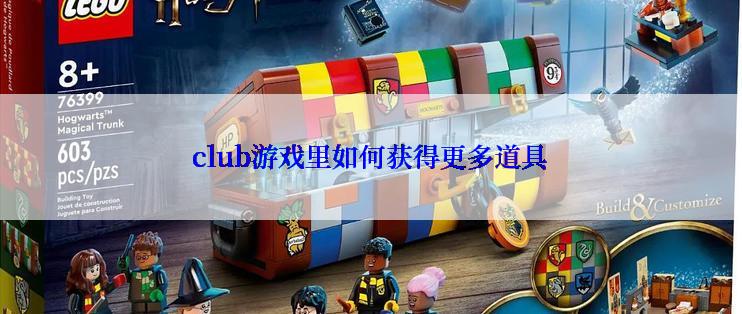 club游戏里如何获得更多道具