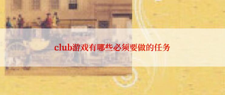 club游戏有哪些必须要做的任务