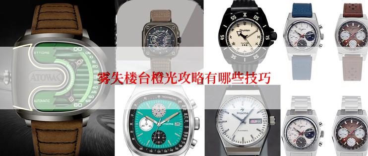 雾失楼台橙光攻略有哪些技巧