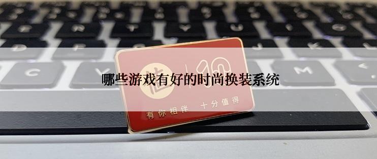  哪些游戏有好的时尚换装系统