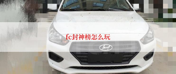 fc封神榜怎么玩