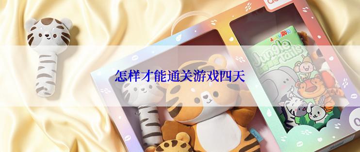 怎样才能通关游戏四天