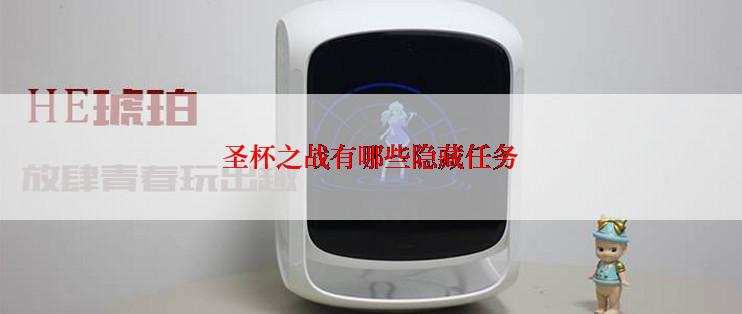 圣杯之战有哪些隐藏任务