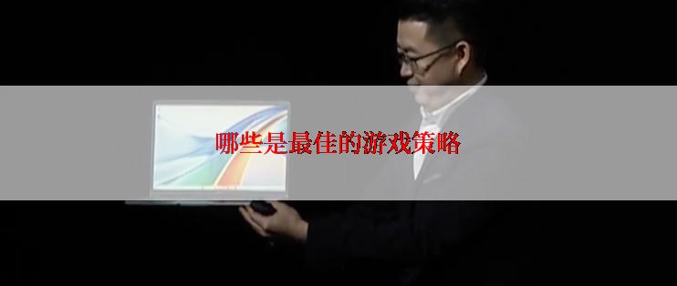 哪些是最佳的游戏策略