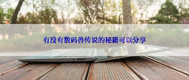 有没有数码兽传说的秘籍可以分享