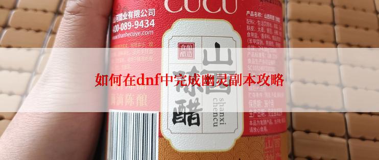 如何在dnf中完成幽灵副本攻略