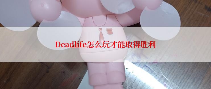 Deadlife怎么玩才能取得胜利