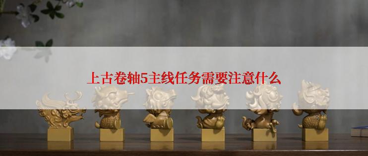 上古卷轴5主线任务需要注意什么