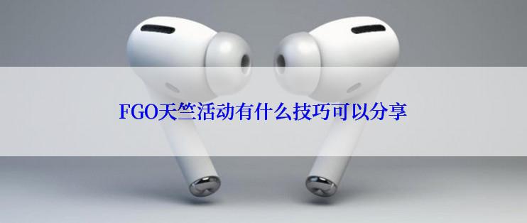 FGO天竺活动有什么技巧可以分享