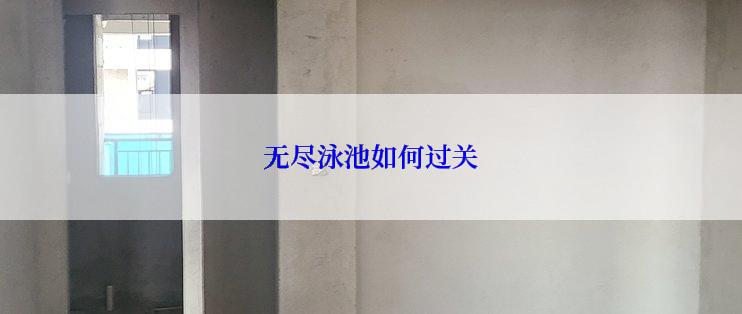 无尽泳池如何过关