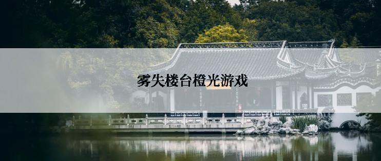  雾失楼台橙光游戏