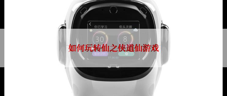 如何玩转仙之侠道仙游戏