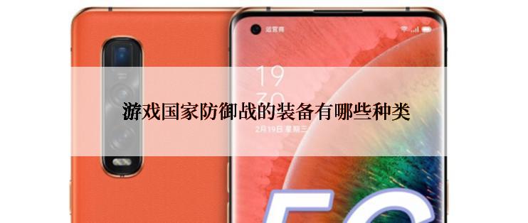  游戏国家防御战的装备有哪些种类