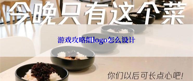 游戏攻略组logo怎么设计