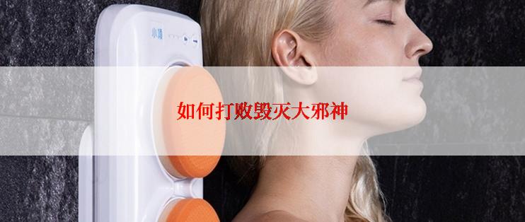 如何打败毁灭大邪神