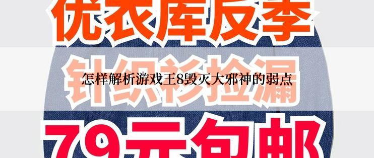 怎样解析游戏王8毁灭大邪神的弱点
