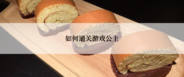 如何通关游戏公主