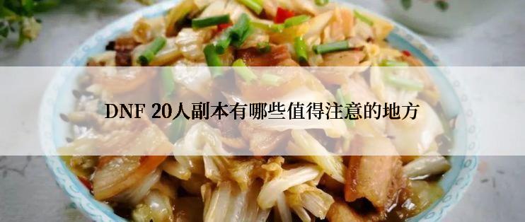 DNF 20人副本有哪些值得注意的地方