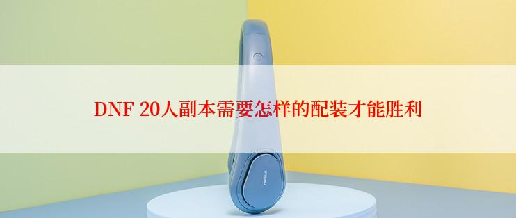 DNF 20人副本需要怎样的配装才能胜利