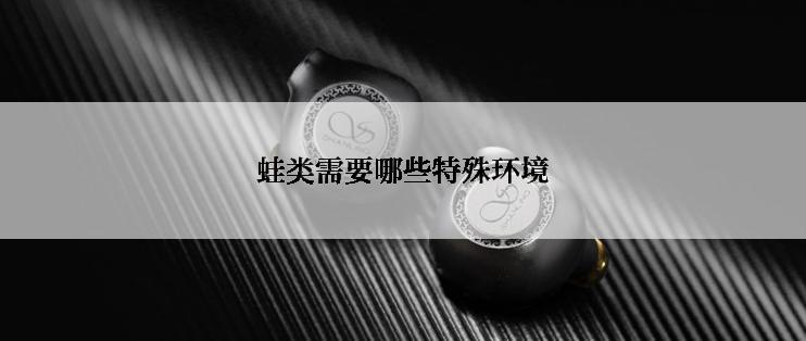 蛙类需要哪些特殊环境