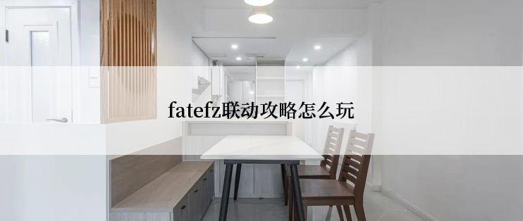 fatefz联动攻略怎么玩
