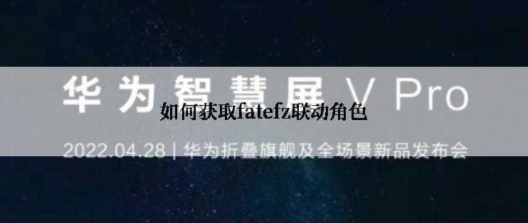 如何获取fatefz联动角色