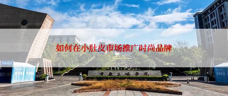 如何在小肚皮市场推广时尚品牌