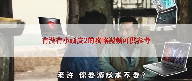 有没有小顽皮2的攻略视频可供参考