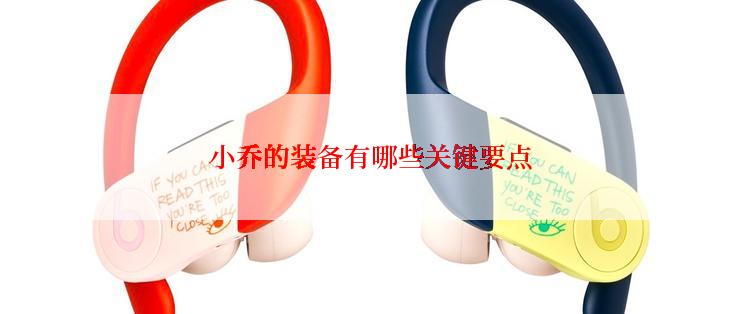 小乔的装备有哪些关键要点