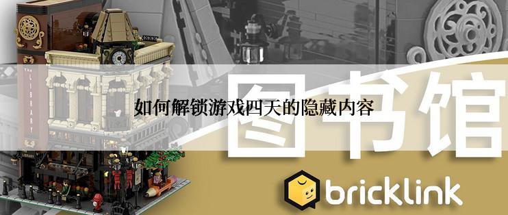 如何解锁游戏四天的隐藏内容