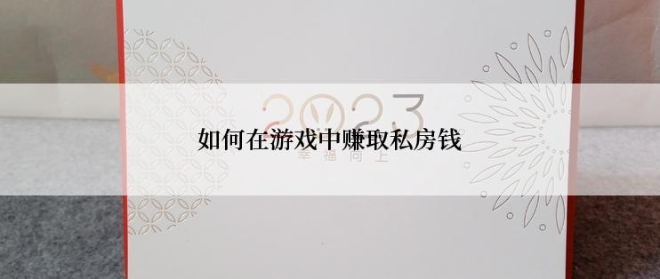 如何在游戏中赚取私房钱