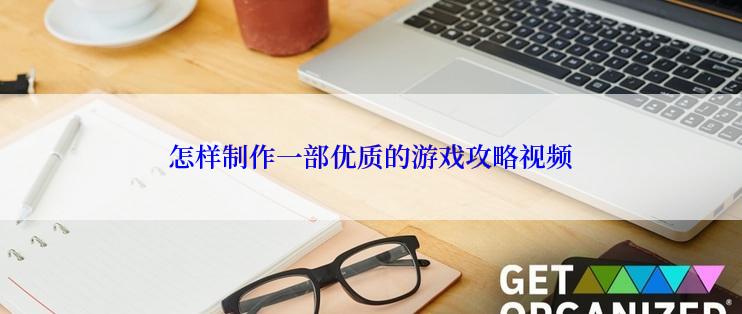 怎样制作一部优质的游戏攻略视频
