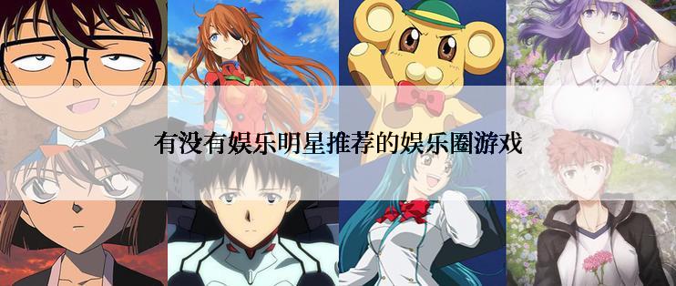 有没有娱乐明星推荐的娱乐圈游戏