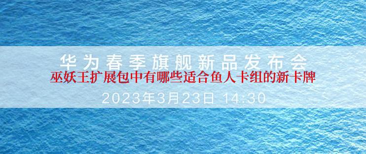 巫妖王扩展包中有哪些适合鱼人卡组的新卡牌