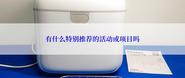 有什么特别推荐的活动或项目吗