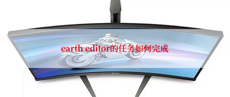 earth editor的任务如何完成