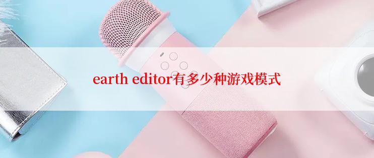 earth editor有多少种游戏模式