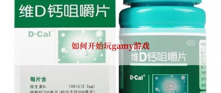 如何开始玩gamy游戏