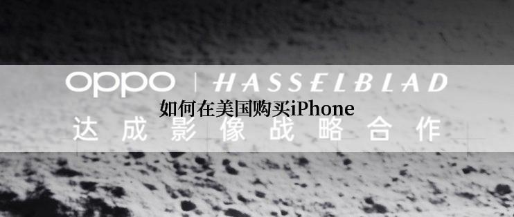 如何在美国购买iPhone